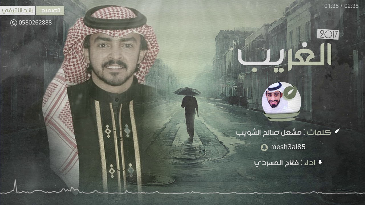 الغريب | كلمات مشعل الشويب | اداء فلاح المسردي جديد 2017