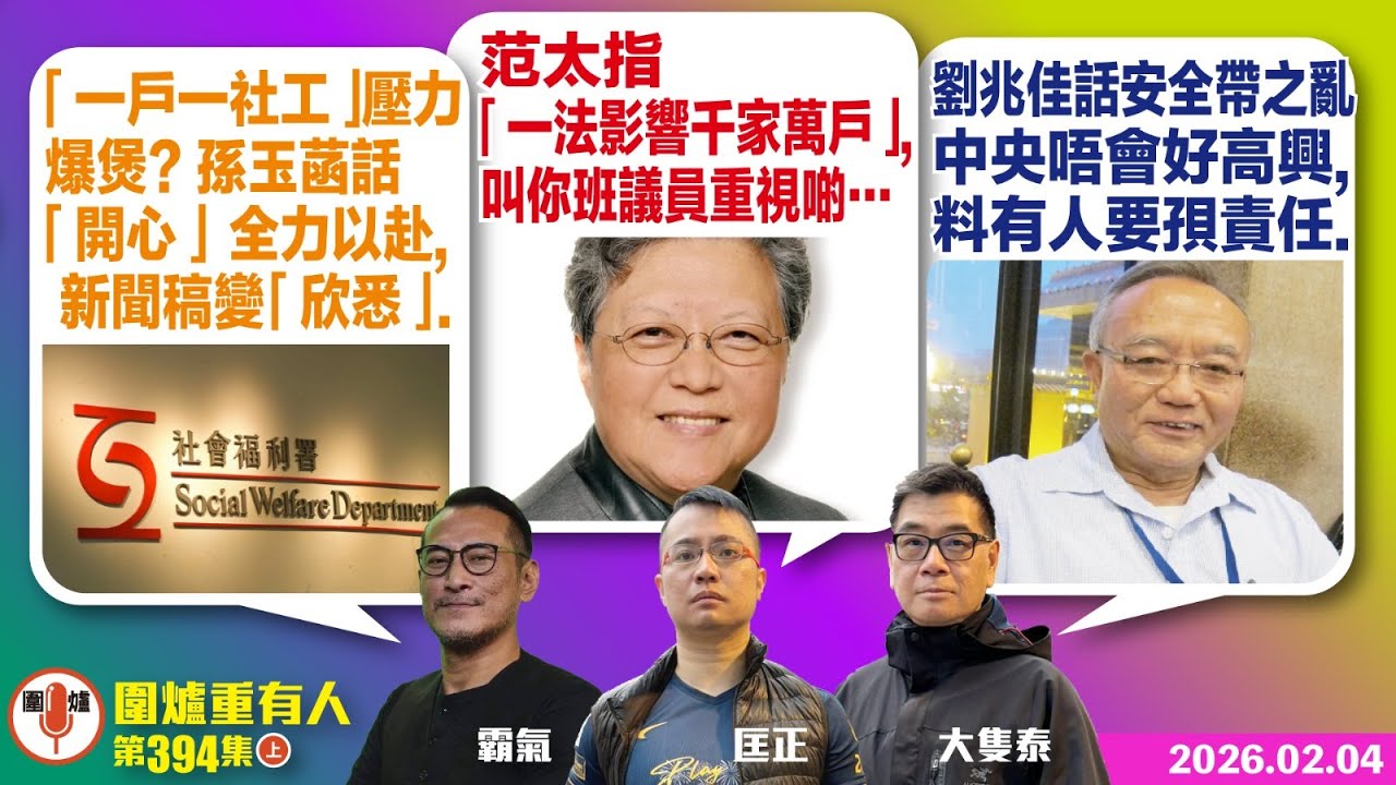 2026.02.04上：「一戶一社工」壓力爆煲? 孫玉菡話「開心」全力以赴, 新聞稿變「欣悉」. 范太指「一法影響千家萬戶」,叫你班議員重視啲… 劉兆佳話安全帶之亂中央唔高興,料有人要孭責任.