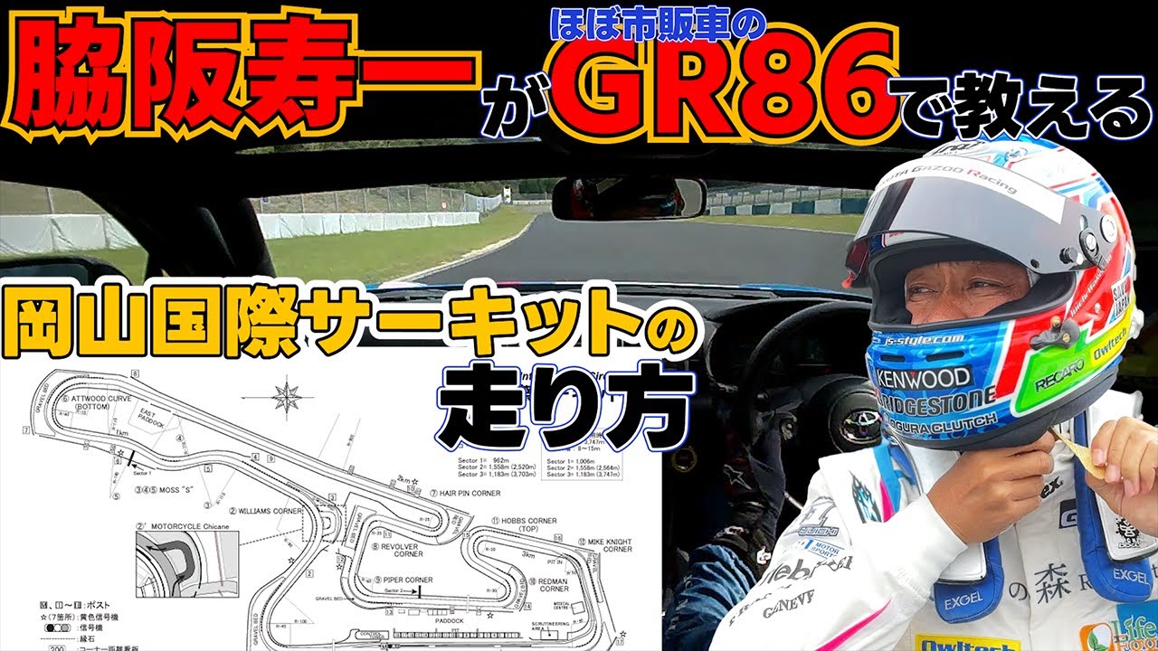 岡山国際サーキットの走り方、脇阪寿一がGR86で教えます