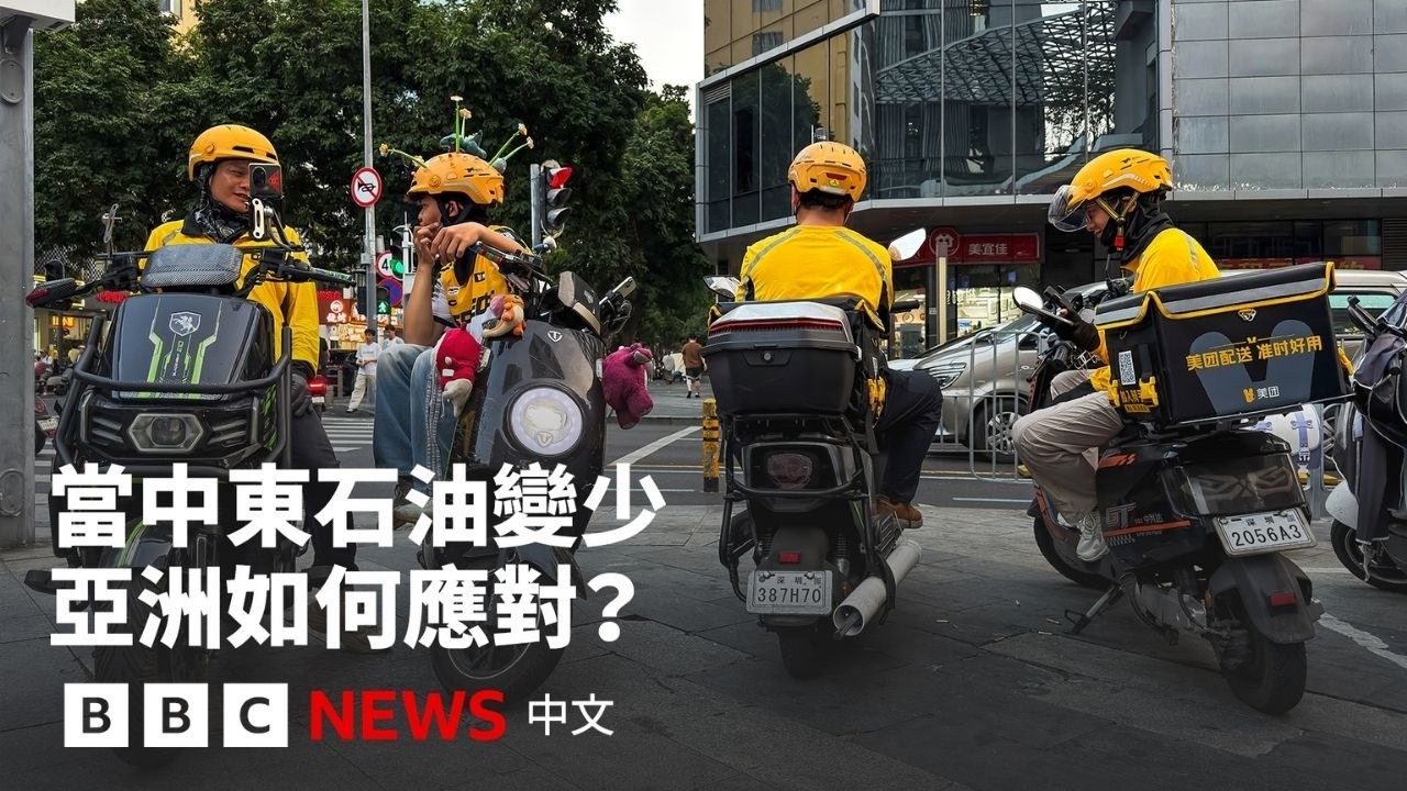 中國等國如何應對中東石油封鎖？－ BBC News 中文