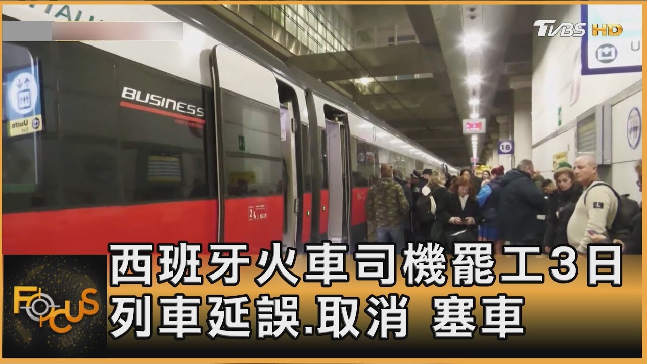 西班牙火車司機罷工3日 列車延誤.取消 塞車｜方念華｜FOCUS全球新聞20260210 @TVBSNEWS01