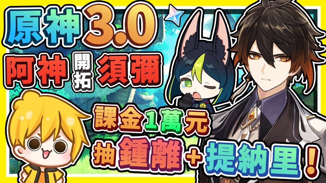 【原神抽抽樂】阿神瘋了😂【狂刷卡10,000新台幣】歐洲人♂️大噴射💧全新草屬性☺️【須彌地區】看了超爽Der原神【噴錢流⭐抽卡精華】我成為原神廢人啦XDD 鍾離+提納里 跟我回家 !! 全字幕