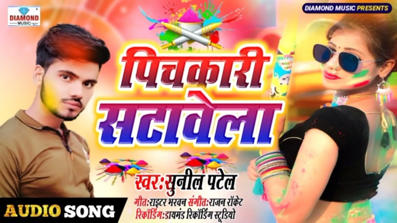 पिचकारी सतावेला  Sunil Patel pichkari satavela#bhojpuri #song #Holi February 9, 2026