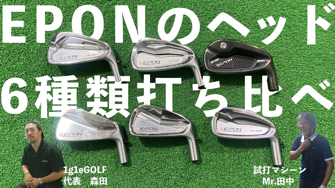 【EPONヘッド比較！6種類の打ち比べ】