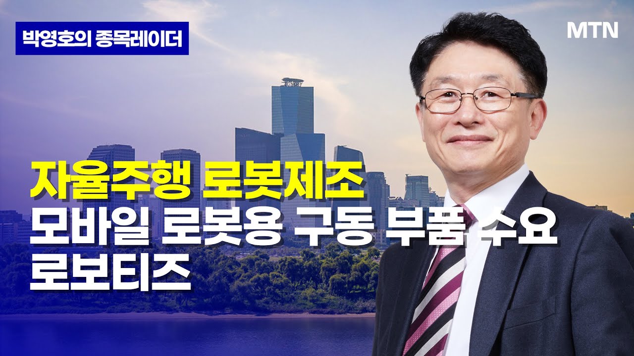 [박영호의 종목레이더] 자율주행 로봇 제조 모바일 로봇용 구동 부품 수요 로보티즈 / 머니투데이방송 (증시, 증권)
