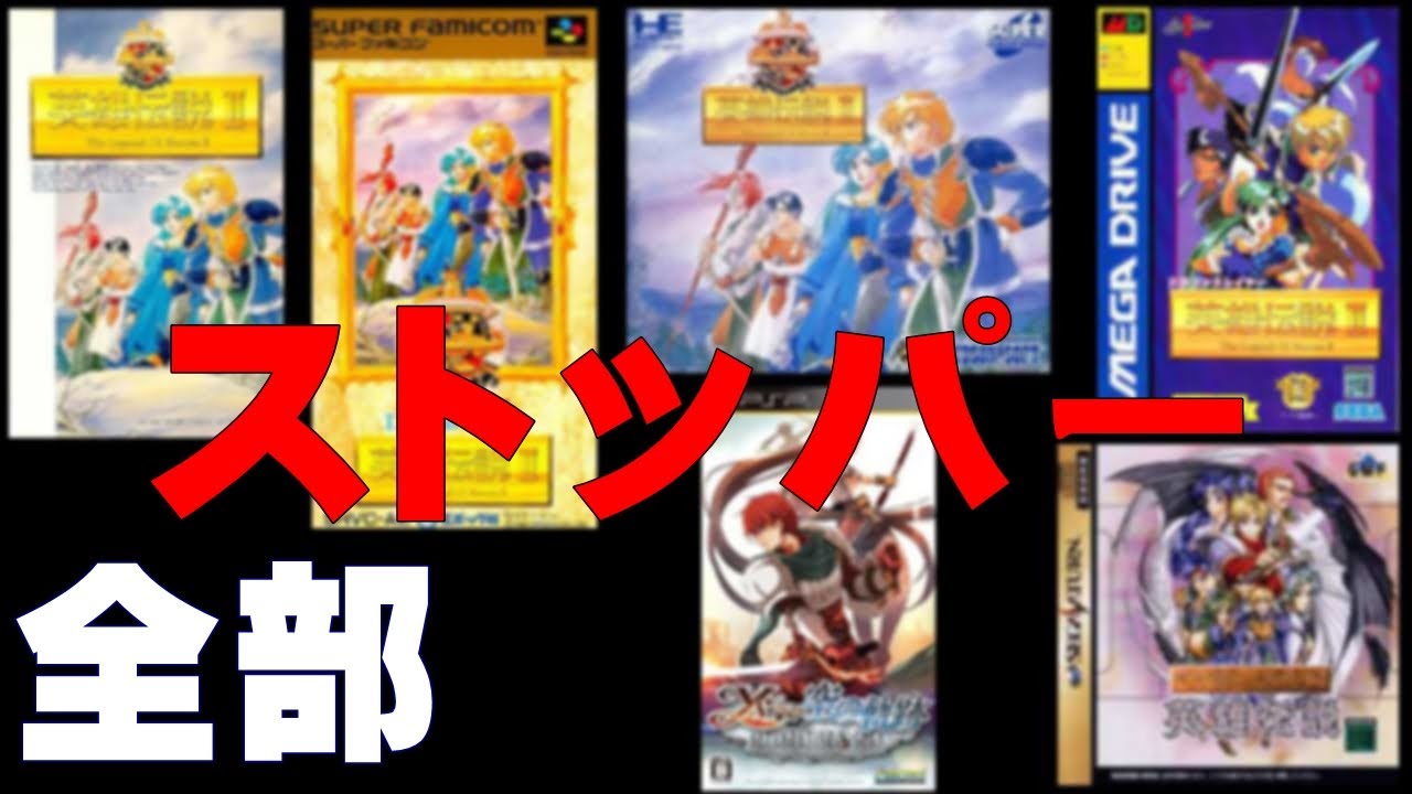 テンション上げるならこれ！「ドラゴンスレイヤー英雄伝説Ⅱ」神曲【ストッパー】を集めてみた