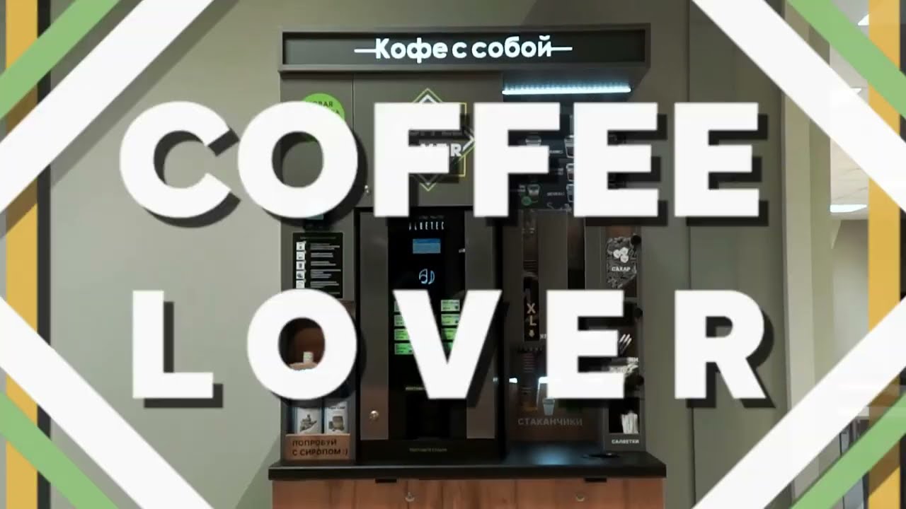 Coffee Lover. Кофейни БЕЗ БАРИСТА. Добро пожаловать в 21 век!
