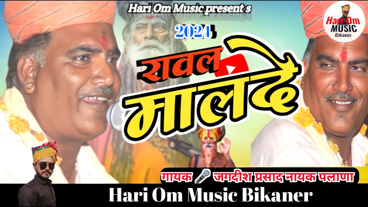 Rawal Malde Jagdish Palana | होई जाओ संत सुधारो थारी काया | रावल मालदे | जगदीश पलाना भजन