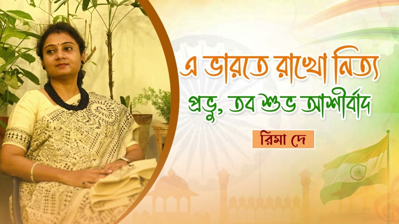E Bharate Rakho Nitya Prabhu/ এ ভারতে রাখো নিত্য প্রভু/ Rabindra Sangeet/ Rima Dey