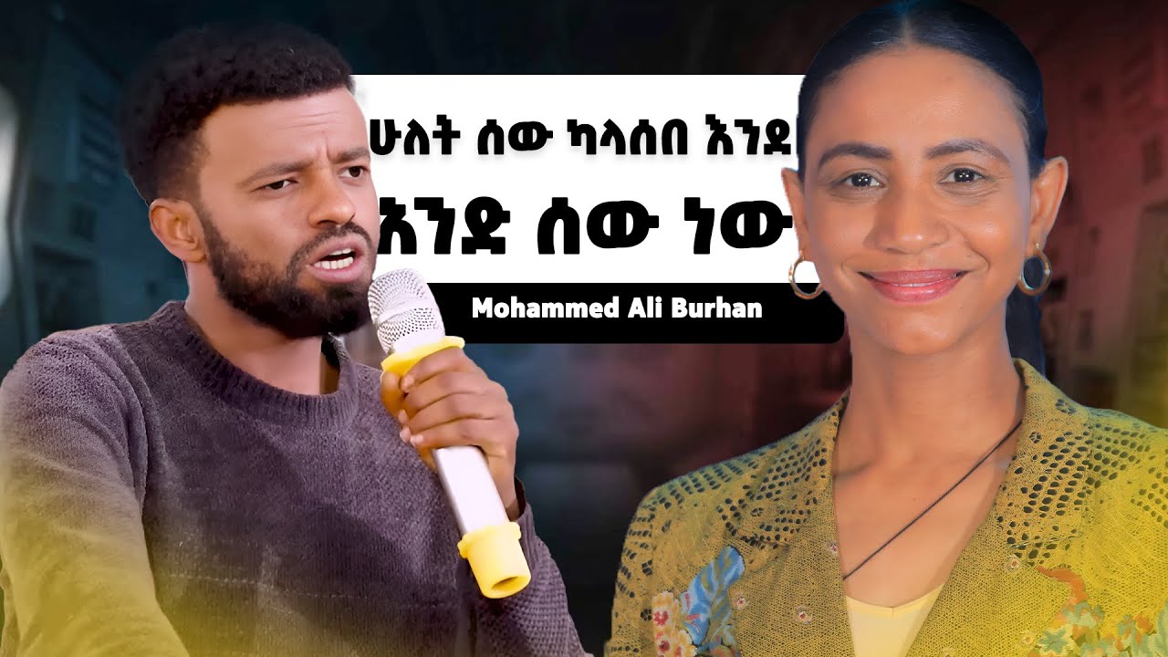 ሁለት ሰው ካላሰበ እንደ አንድ ሰው ነው   ||Mohammed Ali Burhan|| #Tigistwaltenigus  #MuhammedAliBurhan  #podcast