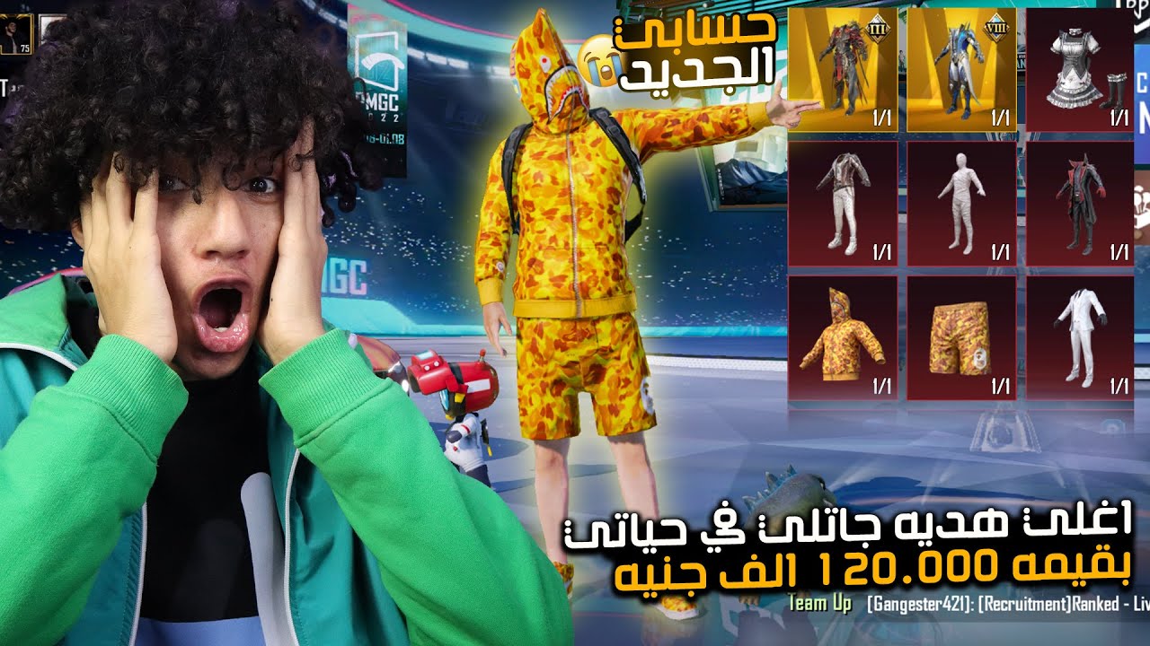 جالي اغلي هديه في حياتي اغلي حساب في ببجي موبيل بقيمه 120.000 الف جنيه ! عيط من الفرحه 😍😭