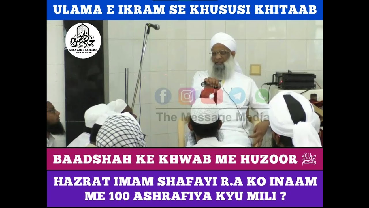 HAZRAT IMAM SHAFAYI R.A KO INAM ME 100 ASHRAFIYA KYU MILI ? HAZRAT MAULANA ABDUL QAVI SAHAB #deen