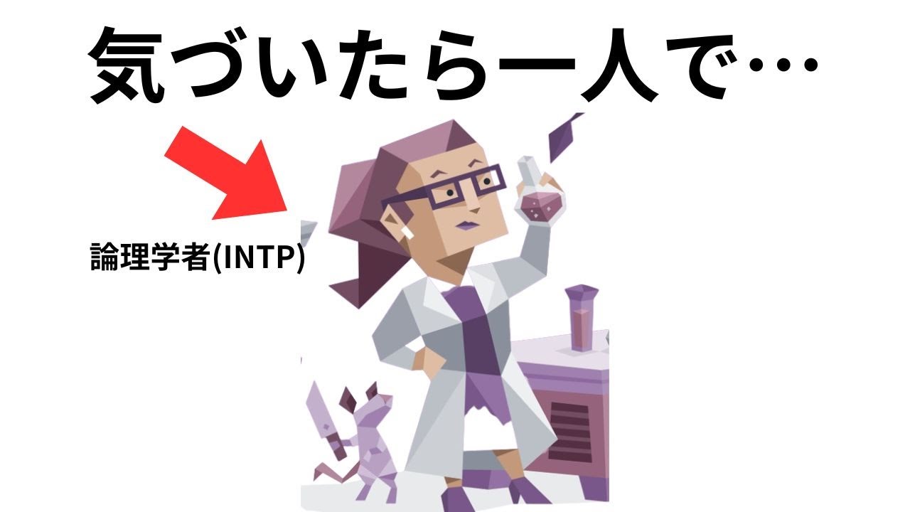 【MBTI】論理学者（INTP）あるある100連発