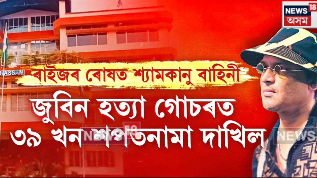 Zubeen Gargৰ মৃত্যুৰ তদন্তৰ বাবে গঠন কৰা এজনীয়া ন্যায়িক আয়োগৰ সাক্ষ্যগ্ৰহণ প্ৰক্ৰিয়া অন্ত। N18V