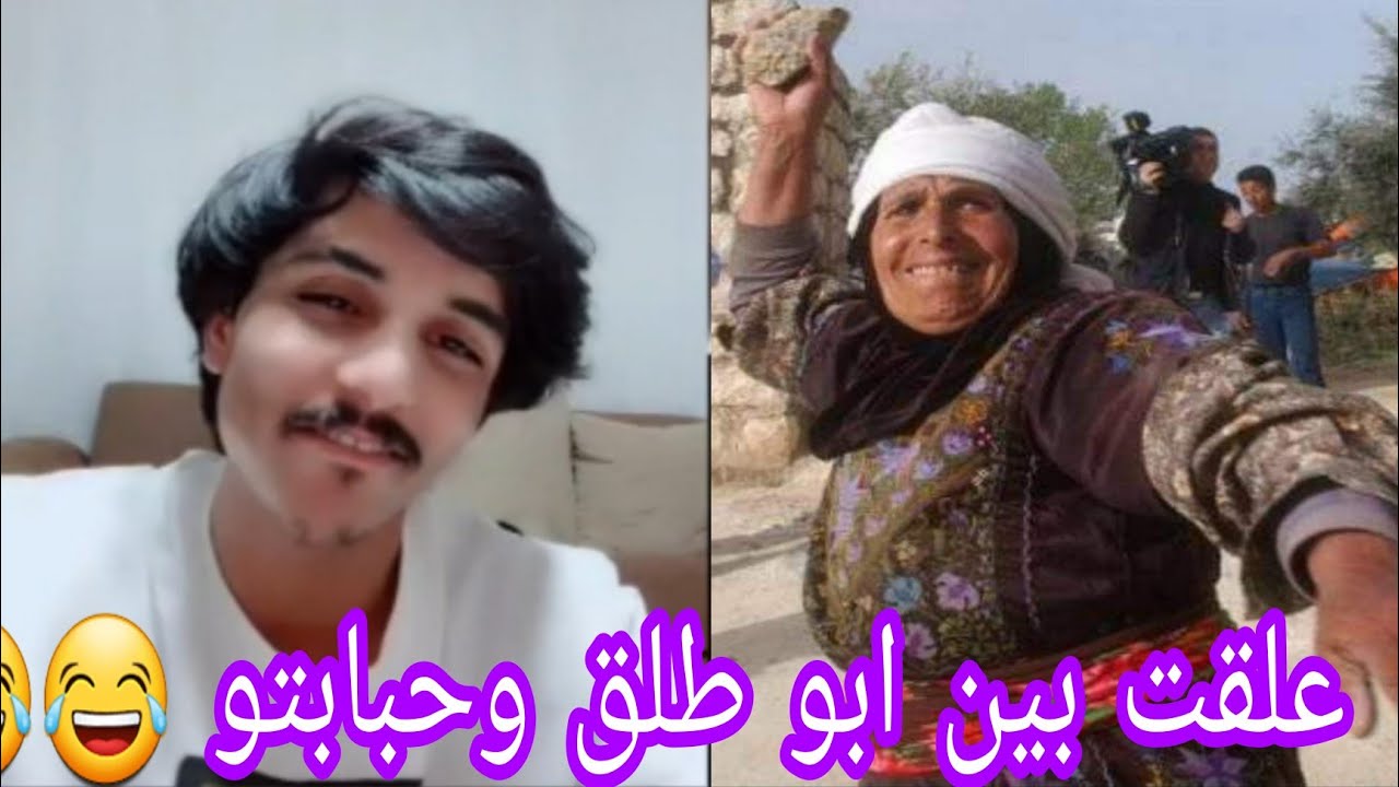 جديد ابو طلق - مع حبابتو 😂 رزلت ابو طلق بالبث المباشر 😱 مضحك جدا تحشيش طرنويزي tik tok