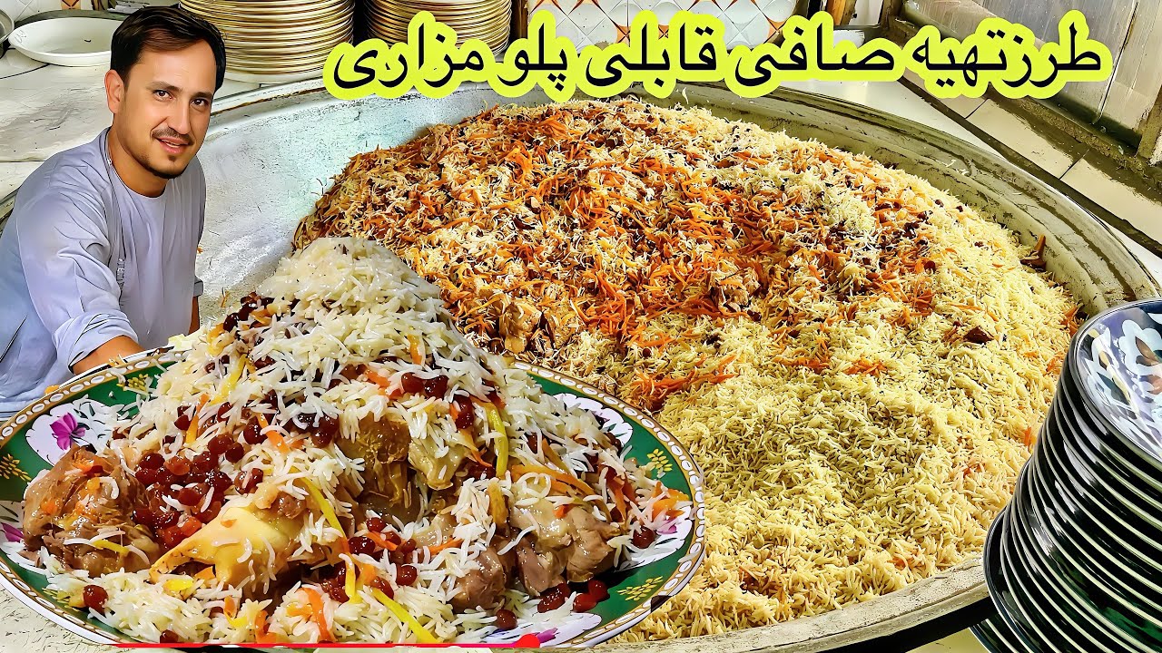 Afghanistan Famous Kabuli Pulao Mazar Recipe طرزتهیه صافی قابلی پلو مشهور افغانستان در مزار شریف
