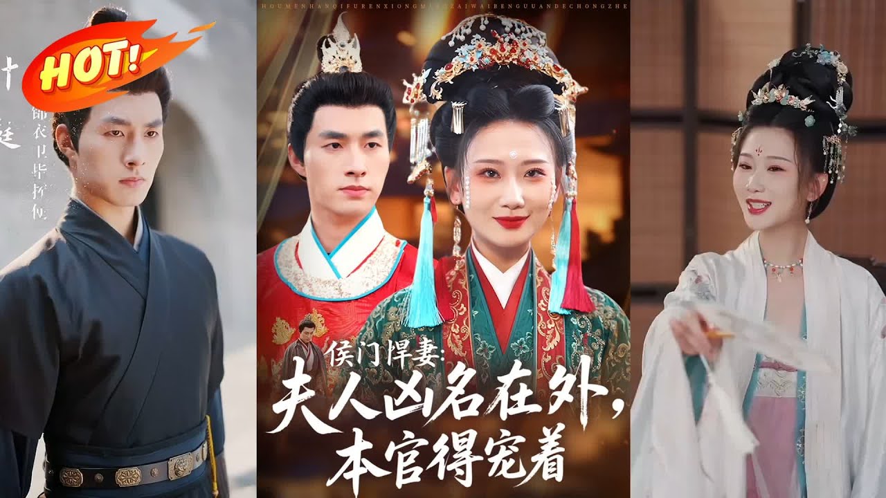 🔥【短剧推荐】《侯门悍妻：夫人凶名在外本官得宠着》第1～64集全集｜全集短剧｜#短剧 #逆袭 #搞笑 #热剧风暴