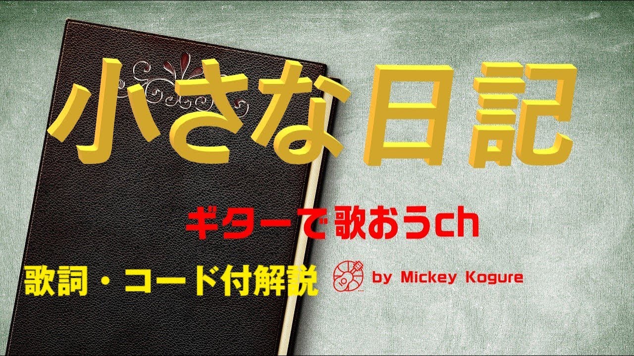 懐かしの名曲をギターで！『小さな日記』のやさしい弾き語り【中高年から始めるギター】