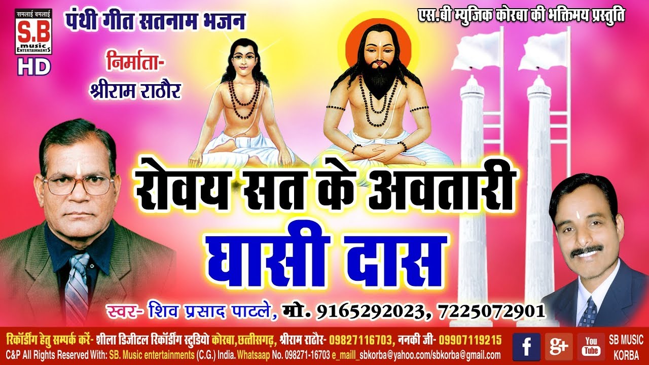 शिव प्रसाद पाटले-Panthi Song-रोवय सत के अवतारी घासी दास-Roway Sat Ke Avtari Ghasi Das