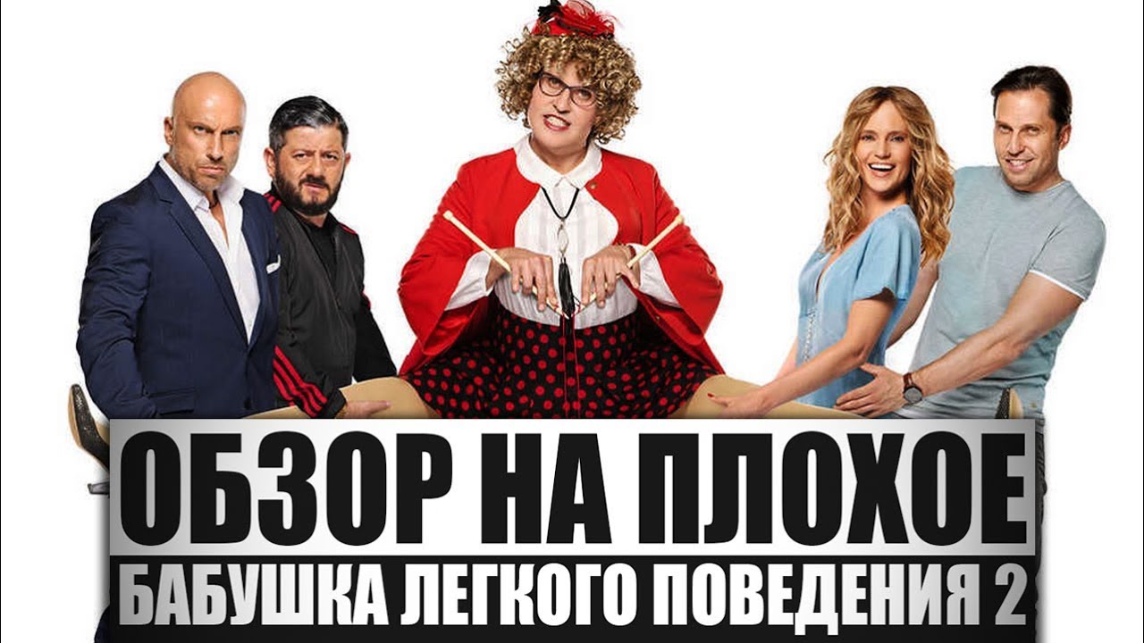 Обзор на плохое - Бабушка лёгкого поведения 2