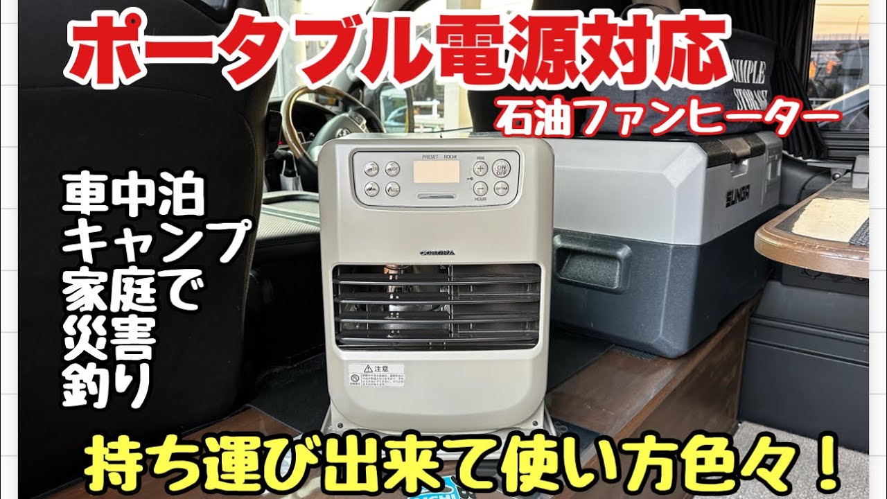 【革命】冬の車中泊やキャンプで大活躍！コロナのファンヒーターが凄い！（ポータブル電源・サブバッテリー対応）