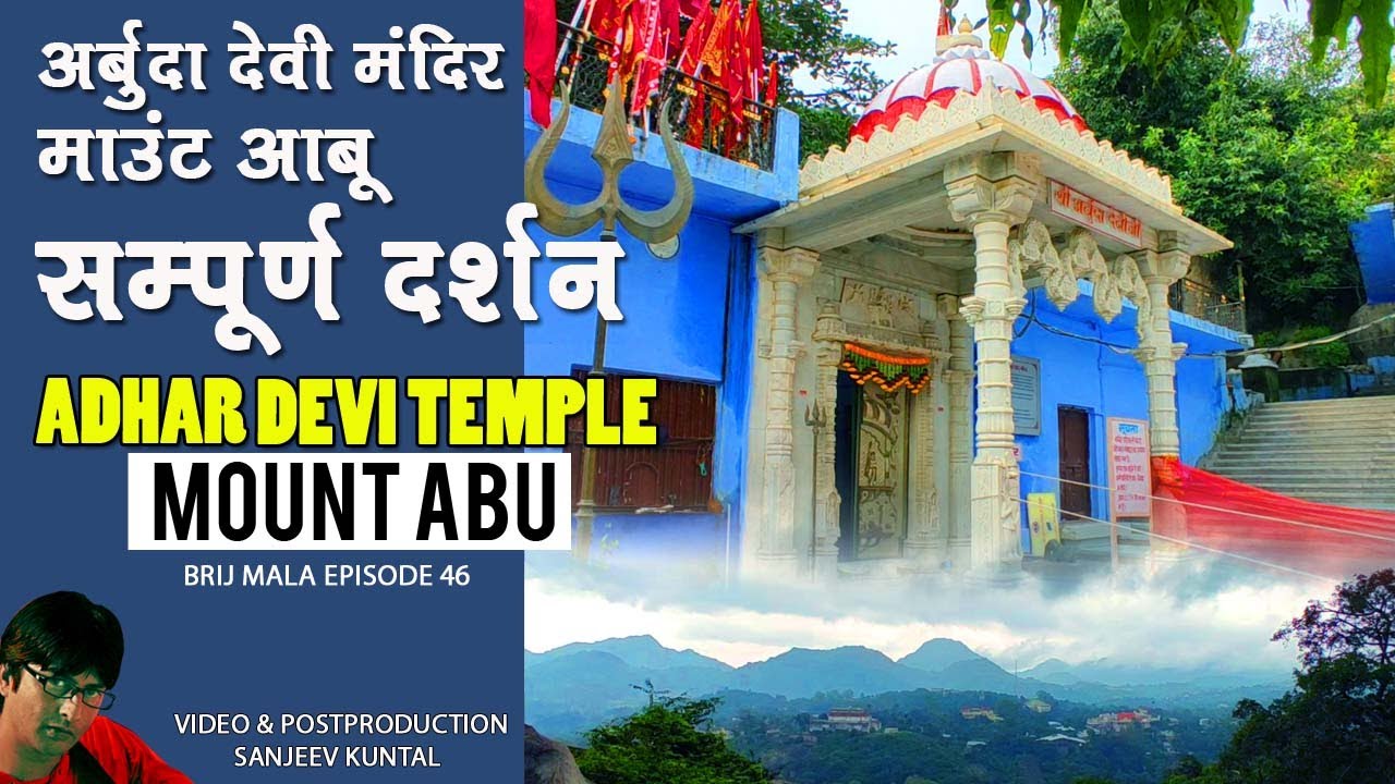 ADHAR DEVI TEMPLE 🚩MOUNT ABU 🚩 KATYAYANI SHAKTIPEETH | ARBUDA DEVI | SANJEEV KUNTAL- BRIJ MALA