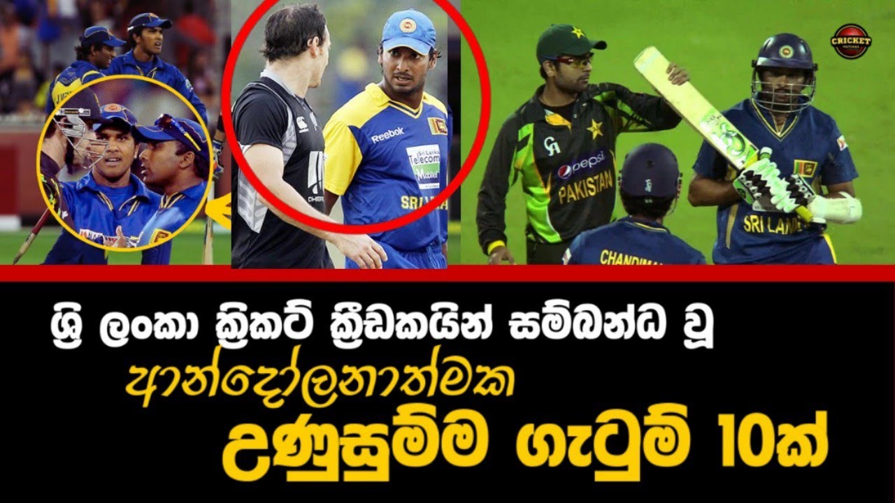 ශ්‍රී ලංකා ක්‍රිකට් ක්‍රීඩකයින් සම්බන්ධ වූ ආන්දෝලනට තුඩු දුන් දරුණු ගැටුම් 11 ක් / cricket Mataka 