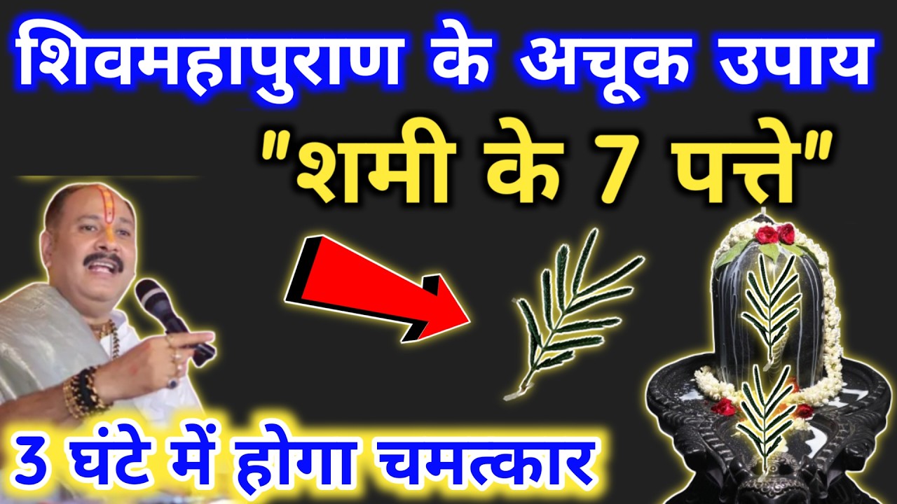 🔴 LIVE 13 मार्च चैत्र शुक्रवार दशमी उपाय | शमी के 7 पत्ते का उपाय | shukrawar ke upay pradeep mishra