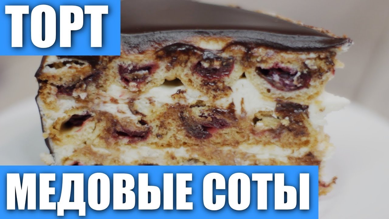 Необычный медовик. Торт «Медовые соты» с зеркальной глазурью. Проверка рецепта