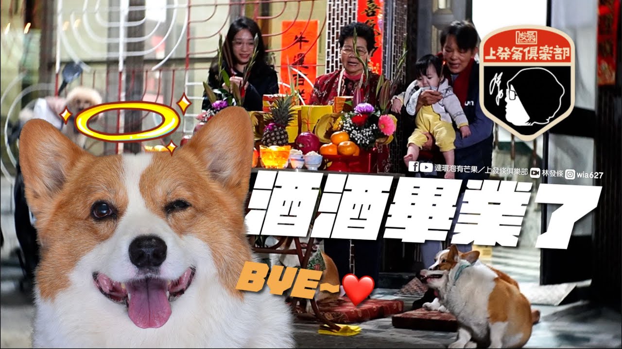 林燒酒の畢業典禮