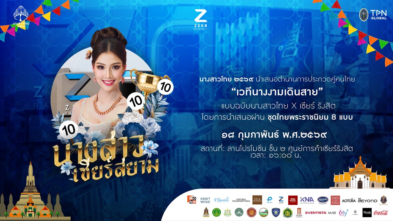 นางสาว เซียร์สยาม นางสาวไทย ๒๕๖๙ นำเสนอตำนานการประกวดคู่คนไทย