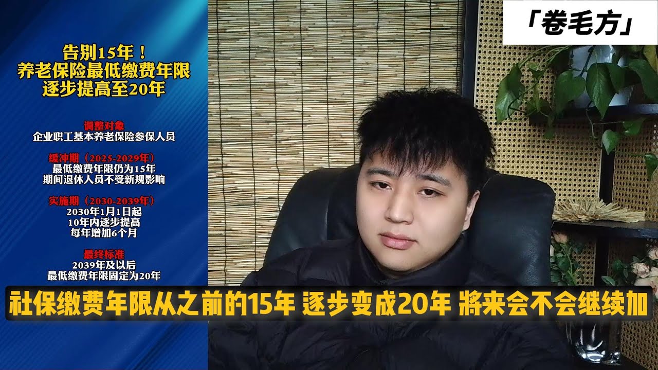 社保缴费年限从之前的15年 逐步变成20年 将来会不会继续加