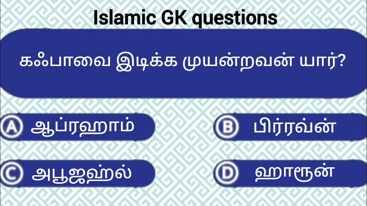 இஸ்லாமிய கேள்வி பதில் | islamic gk quiz | infowave tamil | islamic gk