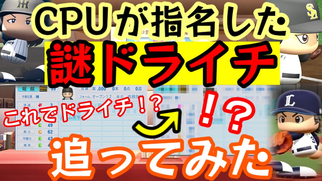 【架空選手】なんでこの選手がドラフト1位なの！？CPUが指名した「謎ドライチ」の野球人生を追ってみた【パワプロ2025/オーペナ】