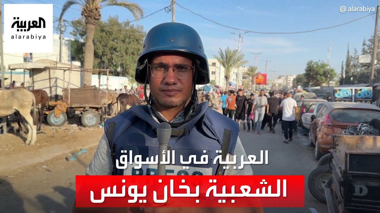 جولة للعربية في الأسواق الشعبية بمدينة خان يونس.. ماذا يريد سكان غزة؟