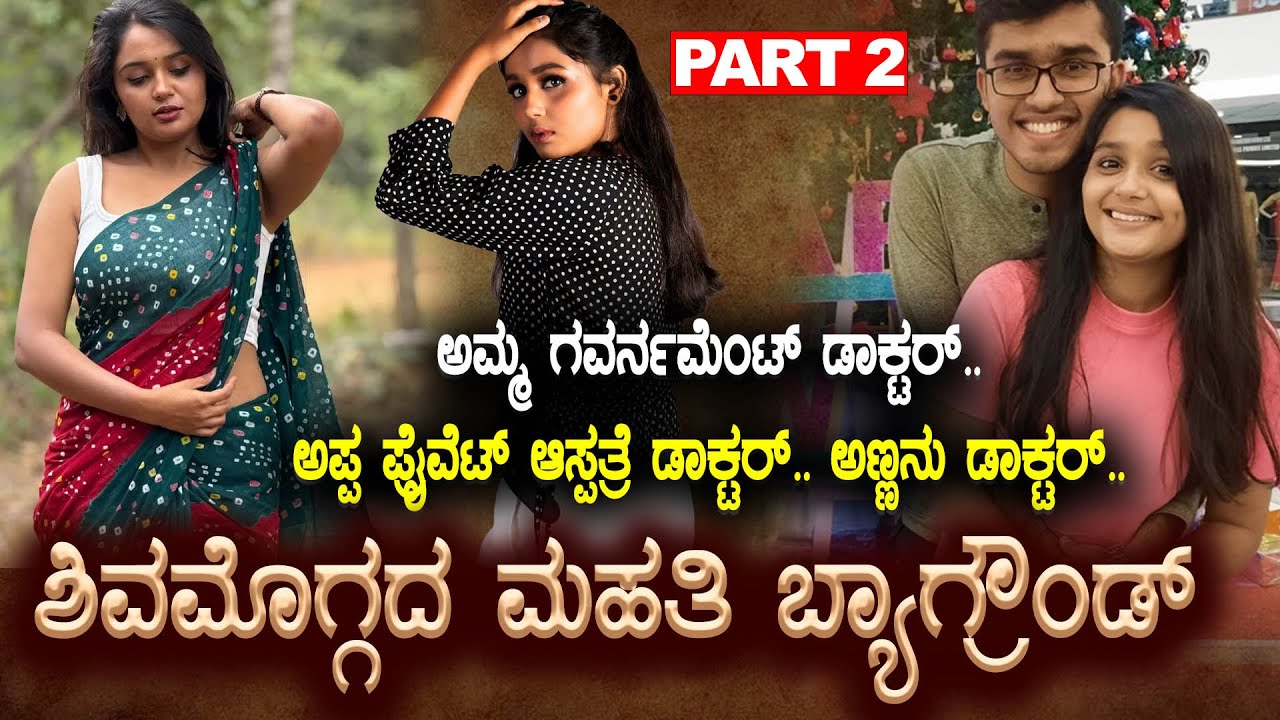 ಶಿವಮೊಗ್ಗದ ಮಹತಿ ಬ್ಯಾಗ್ರೌಂಡ್ । Mahati Vaishnavi । Udho Udho Shri Renuka Yellamma  | Star Suvarna