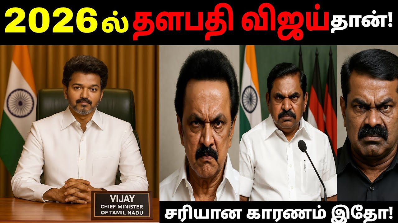 2026ல் விஜய் தான் முதல்வர் 🔥 | எப்படி | Tvk Vijay | TVK 