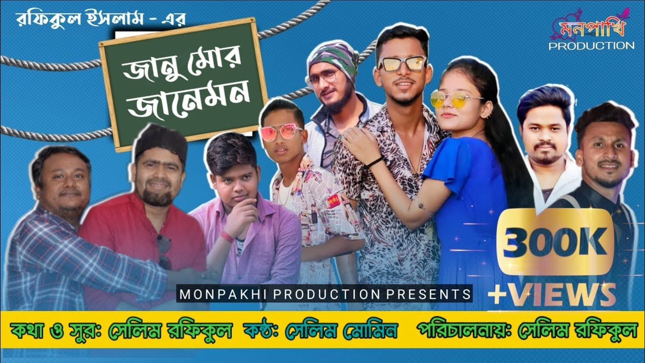 জানু মোর জানেমন || Janu mor Janemon || Nongra Sushant || New Rajbangshi Song || Monpakhi Production