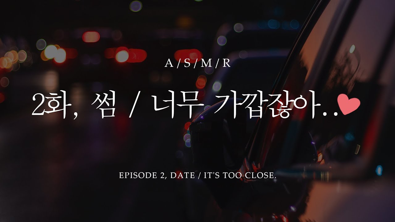 남자 ASMR - 썸 2화, 너무 가깝잖아..❤ / Date Episode - 2, It's too close..❤ / 남친 롤플 [Eng sub]
