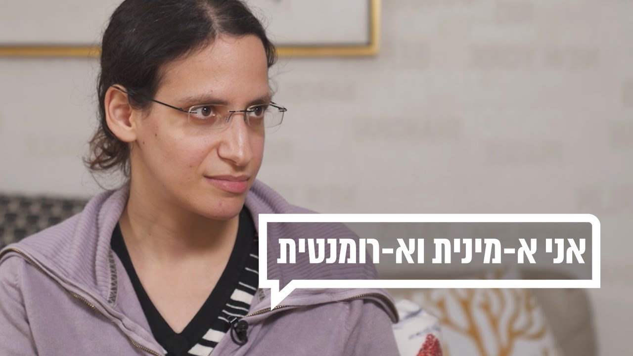 אני א-מינית וא-רומנטית. נראה לכם מוזר? | כאן מקשיבים