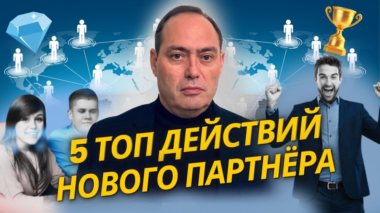 🔥 5 шагов к успеху для новых партнеров!