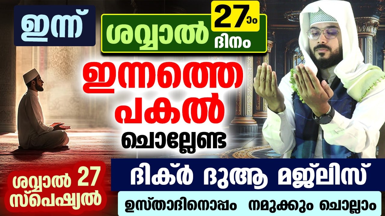 ഇന്ന് ശവ്വാൽ 27 ആം ദിനം ... പോരിശ നേടാൻ ഇന്നത്തെ  പകൽ ചൊല്ലേണ്ട ശവ്വാൽ സ്പെഷ്യൽ ദിക്ർ ദുആ Dhikr