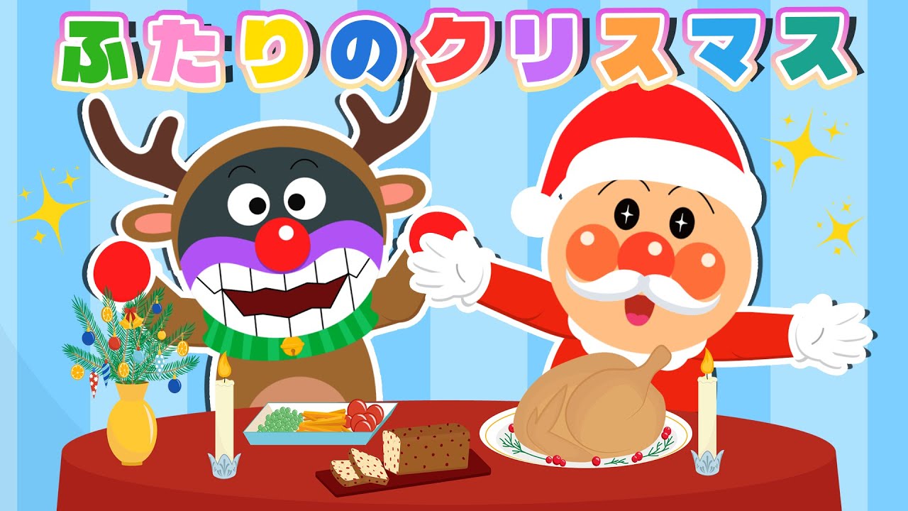 【うた】ふたりのクリスマス ♪ アンパンマンのサンタが教えるクリスマスの秘密 🎅✨ 【クリスマスソング】 アンパンマンと歌おう ♪ 童謡