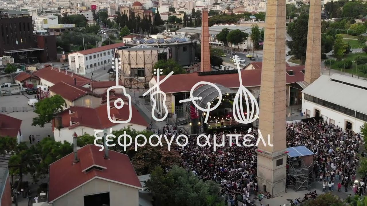 Ξέφραγο Αμπέλι στο ΡΙΖΕΣ ΦΕΣΤ στην Τεχνόπολη