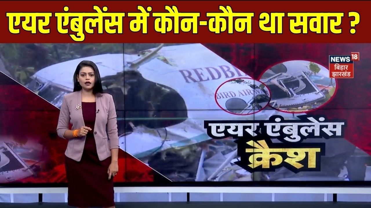 Jharkhand Plane Crash Update : एयर एंबुलेंस में कौन-कौन था सवार ? | Latest News | Hindi News