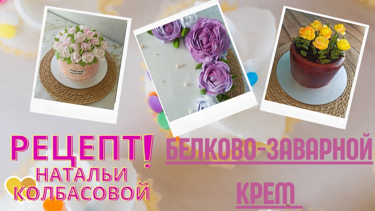 МК✨Приготовление БЗК + Рецепт от Натальи Колбасовой🍰 Cooking protein custard