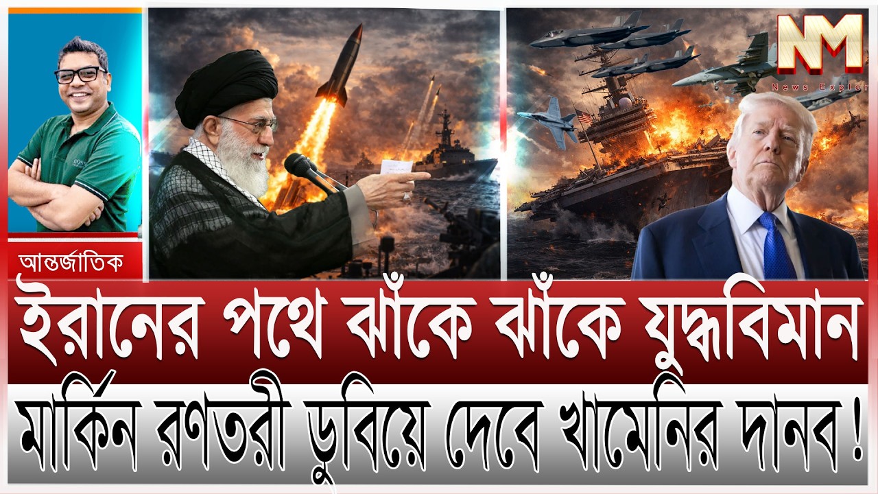 ইরানে হা/মলা করতে ঝাঁকে ঝাঁকে যু/দ্ধবিমান আসছে; যুক্তরাষ্ট্রের রণতরীকে ডুবাবে খামেনির দানব | ট্রাম্প
