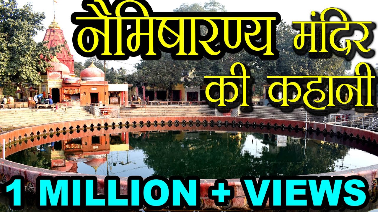 नैमिषारण्य मंदिर की कहानी | Story of Namisharnya Temple