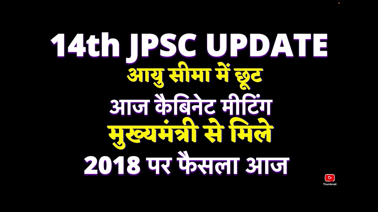 14th JPSC आयु सीमा में छूट #आज कैबिनेट मीटिंग #उम्र सीमा को लेकर फैसला आज 