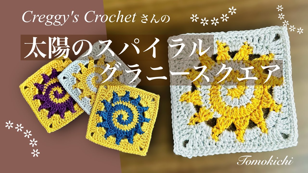 Creggy's Crochetさんの太陽のスパイラルグラニースクエア 編み方紹介